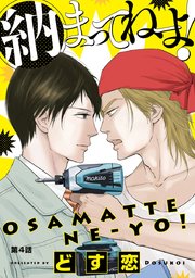 納まってねーよ！ #4