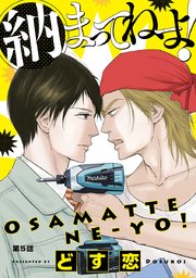 納まってねーよ！ #5