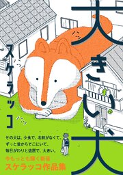 大きい犬