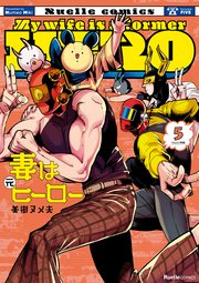 妻は元ヒーロー（5）