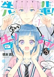 先輩！ 今から告ります！