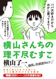 横山さんちの理不尽むすこ