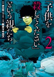 「子供を殺してください」という親たち 2巻