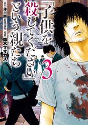 「子供を殺してください」という親たち 3巻