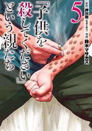 「子供を殺してください」という親たち 5巻
