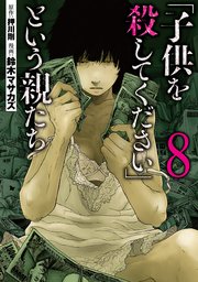 「子供を殺してください」という親たち 8巻