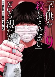 「子供を殺してください」という親たち 9巻