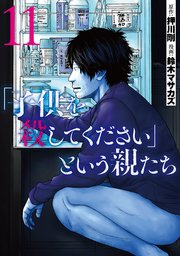 「子供を殺してください」という親たち 11巻