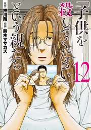 「子供を殺してください」という親たち 12巻