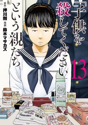 「子供を殺してください」という親たち 13巻