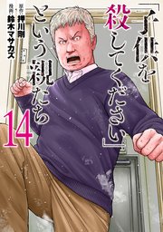「子供を殺してください」という親たち 14巻