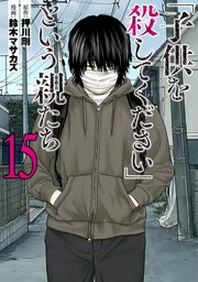 「子供を殺してください」という親たち 15巻
