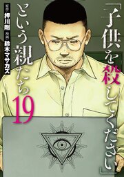「子供を殺してください」という親たち　19巻