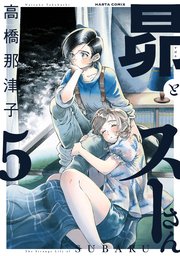 昴とスーさん 5巻