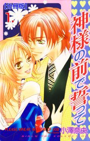 神様の前で誓って