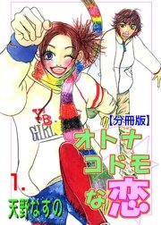 オトナコドモな恋