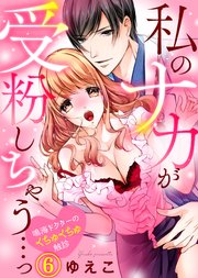 【特典付き】私のナカが受粉しちゃう…っ～鳴海ドクターのくちゅくちゅ触診(6)