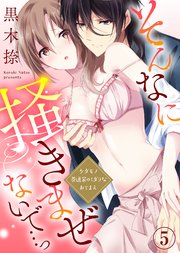 そんなに掻きまぜないで…っ～ケダモノ茶道家のミダラなおてまえ(5)