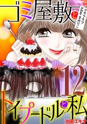 ゴミ屋敷とトイプードルと私 ＃キラキラtuberまみりこ１２