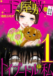 ゴミ屋敷とトイプードルと私 ＃負け組女子会１