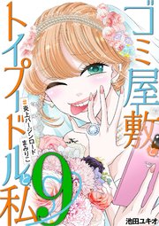 ゴミ屋敷とトイプードルと私 ＃炎上バージンロードまみりこ9