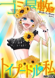 ゴミ屋敷とトイプードルと私 ＃勝ち逃げ大上等wwwまみりこ11