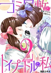 ゴミ屋敷とトイプードルと私 ＃暴走！アイドル白鳥ちゃん2