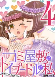 ゴミ屋敷とトイプードルと私 ＃暴走！アイドル白鳥ちゃん4