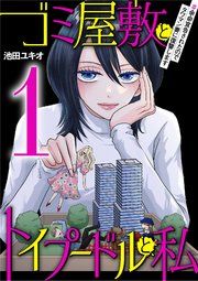 ゴミ屋敷とトイプードルと私 ＃余命宣告されたのでタワマン妻に復讐します1
