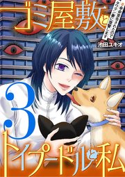 ゴミ屋敷とトイプードルと私 ＃余命宣告されたのでタワマン妻に復讐します3