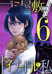 ゴミ屋敷とトイプードルと私 ＃余命宣告されたのでタワマン妻に復讐します6