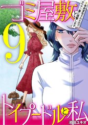 ゴミ屋敷とトイプードルと私 ＃余命宣告されたのでタワマン妻に復讐します9