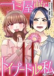 ゴミ屋敷とトイプードルと私 ＃余命宣告されたのでタワマン妻に復讐します11