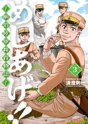 めしあげ！！ ～明治陸軍糧食物語～(3)
