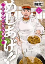 めしあげ！！ ～明治陸軍糧食物語～(4)