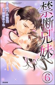 禁断兄妹（分冊版） 【第6話】