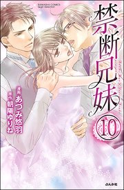 禁断兄妹（分冊版） 【第10話】