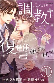 調教復讐 獣の罪と甘い罠（分冊版）