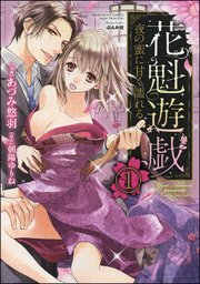 花魁遊戯 夜の蜜に甘く濡れる【完全版】（分冊版）