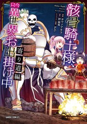 骸骨騎士様、只今異世界へお出掛け中