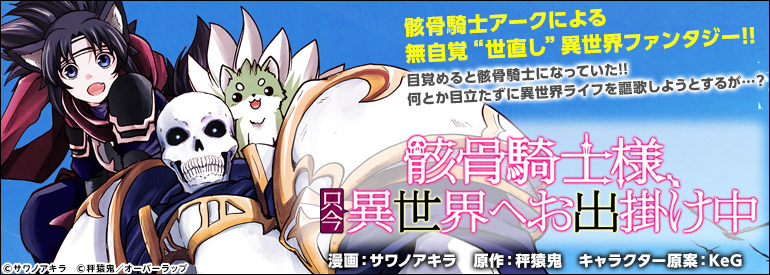 骸骨騎士様、只今異世界へお出掛け中