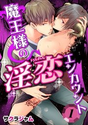 魔王様の淫恋エンカウント