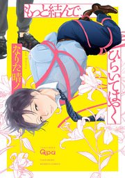もっと結んで、ひらいてはやく