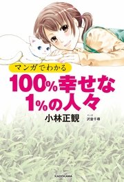 マンガでわかる 100％幸せな1％の人々