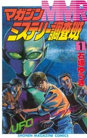 MMR－マガジンミステリー調査班－