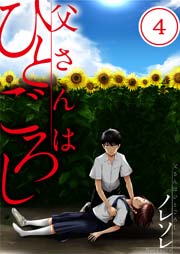 【フルカラー】父さんはひとごろし（4）