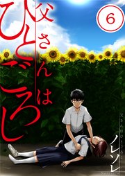 【フルカラー】父さんはひとごろし（6）