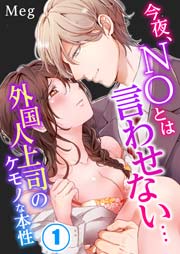 今夜、NOとは言わせない…外国人上司のケモノな本性