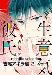 recottia selection 吉尾アキラ編2