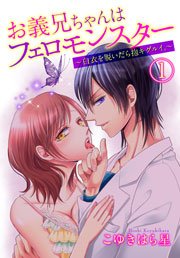 お義兄ちゃんはフェロモンスター ～白衣を脱いだら抱キグルイ。～